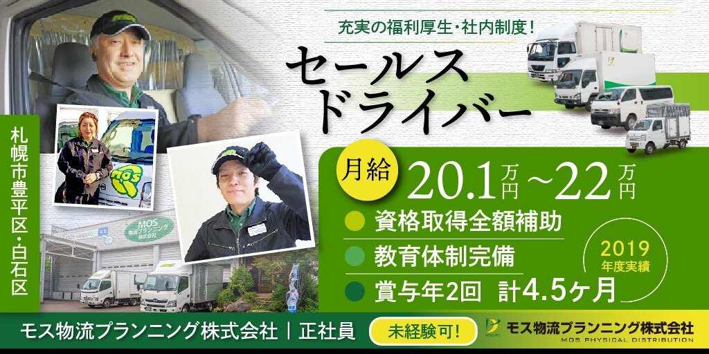求人ボックス モス物流プランニング 株式会社 セールスドライバー 普通自動車免許で応募可能 未経験歓迎 昨年賞与実績4 5ヶ月の求人詳細情報 札幌市 豊平区