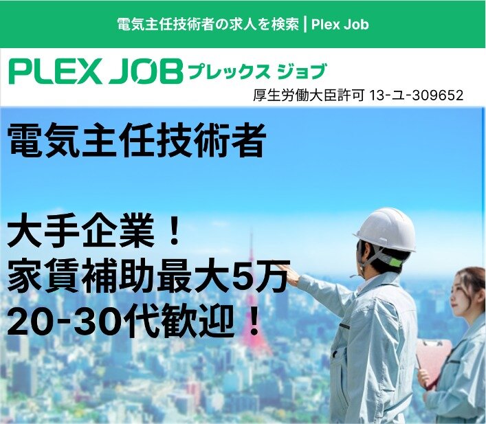 電気主任技術者 特別高圧の転職・求人情報｜求人ボックス