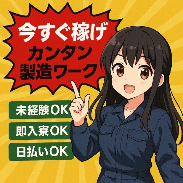 日払い 手渡し バイトの求人募集 - 埼玉県 鴻巣市｜求人ボックス