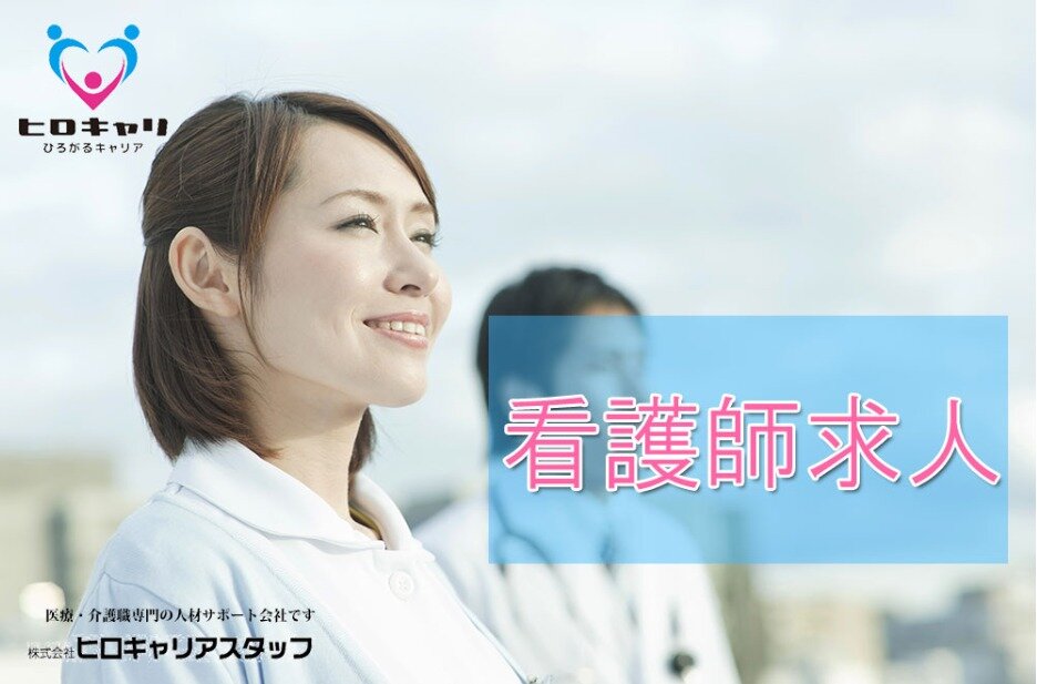 求人ボックス ヒロキャリアスタッフ山形営業所 高時給 日勤1日4時間からok 特養ホームの看護師 オンコール相談可 扶養内勤務ご相談ok 山求人noの求人詳細情報 米沢駅 車7分