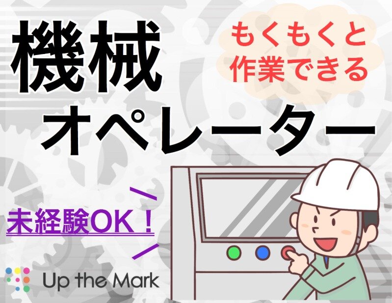 求人ボックス 株式会社up The Mark Saitama No 5183 防災器具のライン補助 土日休みの求人詳細情報 籠原駅 車16分