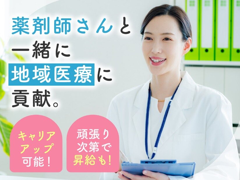 調剤薬局事務 2025年最新】今泉薬局ときわ店の調剤事務求人(正職員) | ジョブ