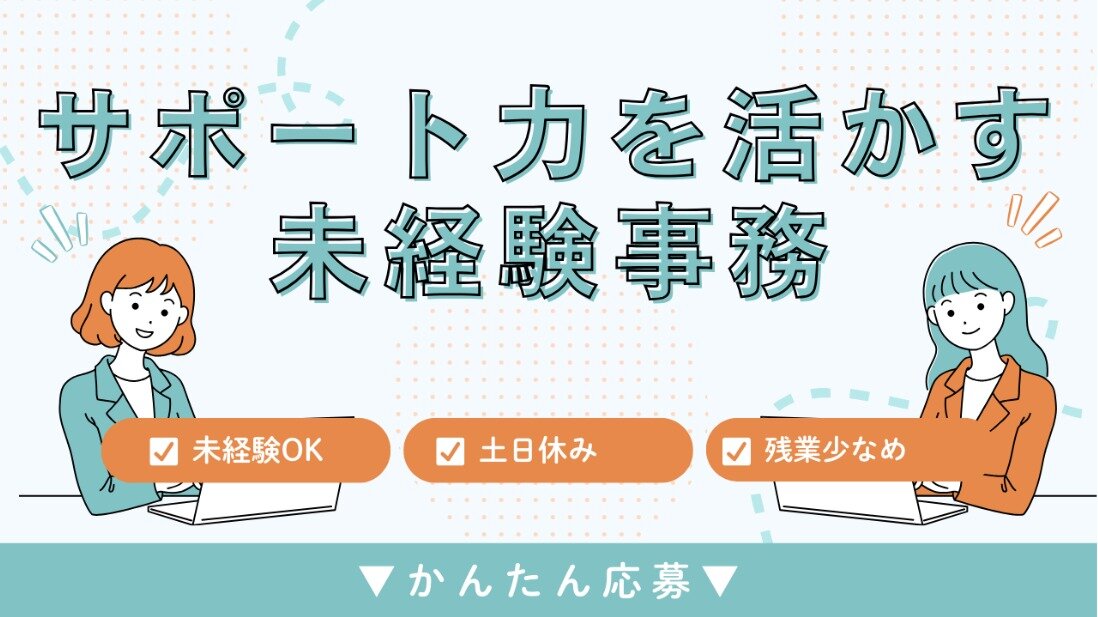土日休みの仕事・求人 - 千葉市 花見川区｜求人ボックス
