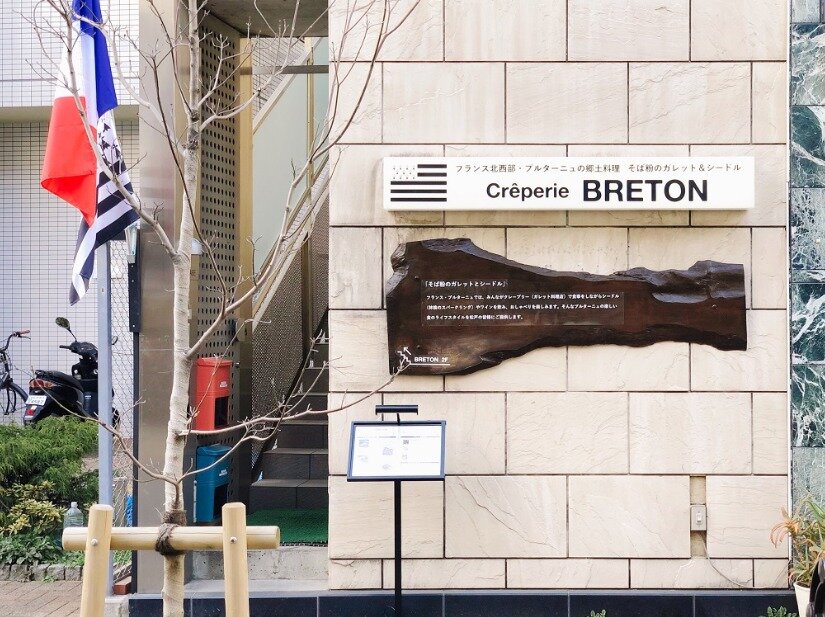 求人ボックス Creperie Breton フレンチ カフェのキッチンアルバイトの求人詳細情報 松戸駅 徒歩4分