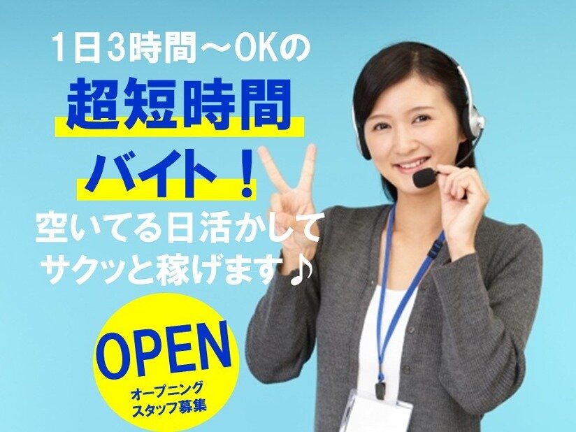 1日3時間 パートの求人・お仕事情報｜求人ボックス