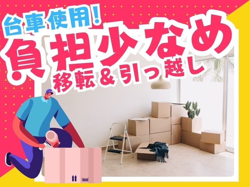 引っ越し 高校生可 バイト・アルバイトの求人情報｜求人ボックス