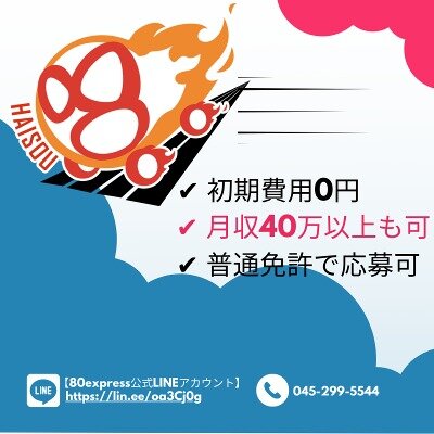 株式会社80 【必要なのは普通免許のみ】未経験から始める配送ドライバー※研修も充実の求人詳細情報 - 神奈川県 横浜市 戸塚区｜求人ボックス