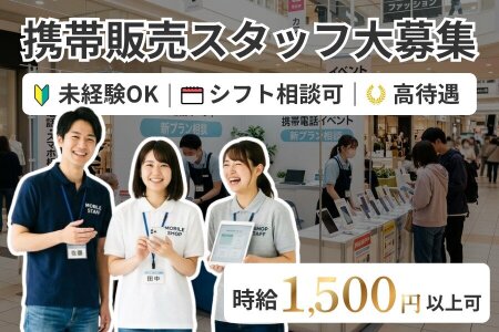 携帯販売 イベントスタッフの仕事 - 愛知県 岡崎市|求人ボックス 携帯販売 イベントスタッフの仕事 - 愛知県 岡崎市|求人ボックス