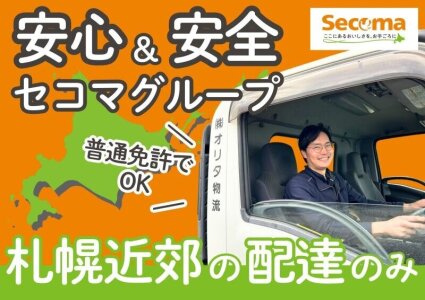 配送の仕事・求人 - 北海道 恵庭市|求人ボックス 配送の仕事・求人 - 北海道 恵庭市|求人ボックス
