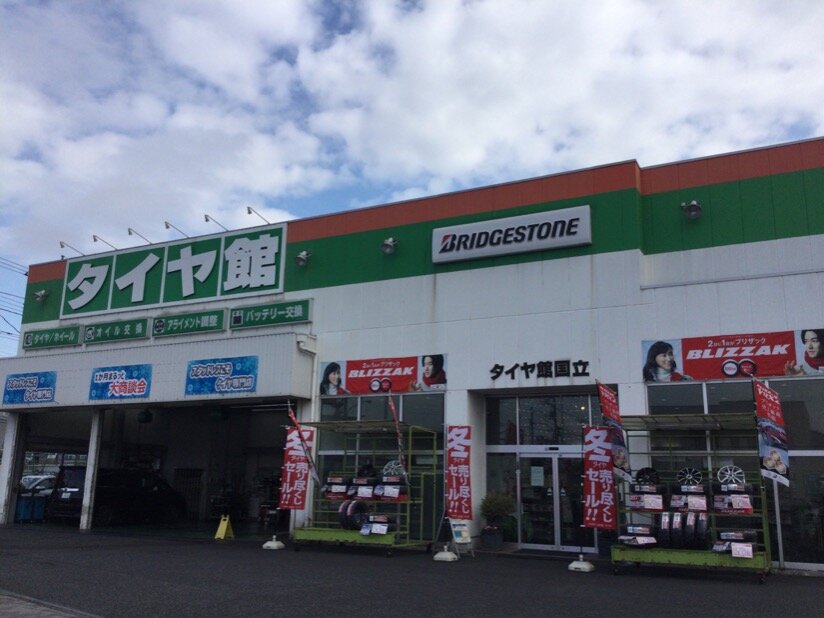 求人ボックス 有限会社タイヤ館国立 タイヤ館スタッフ募集 タイヤ 自動車用品販売及び交換 取付の求人詳細情報 東京都 矢川