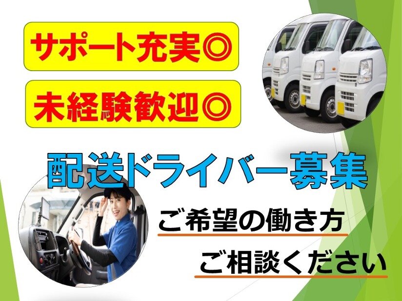 株式会社大善屋 未経験可！軽自動車での配送ドライバー 業務委託の求人