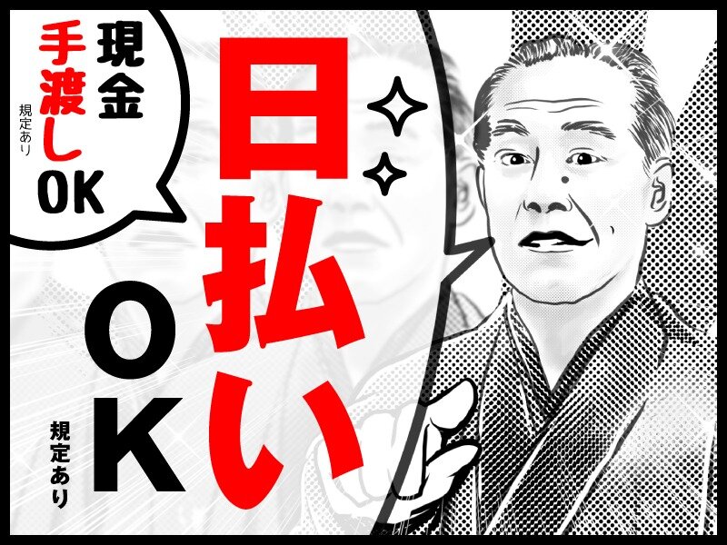日払い 手渡し バイトの求人募集 - 大阪府 茨木市｜求人ボックス