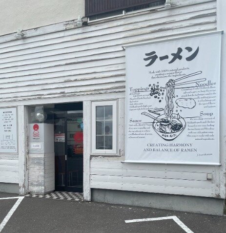 ラーメン店 バイトの求人募集 - 札幌市 豊平区｜求人ボックス