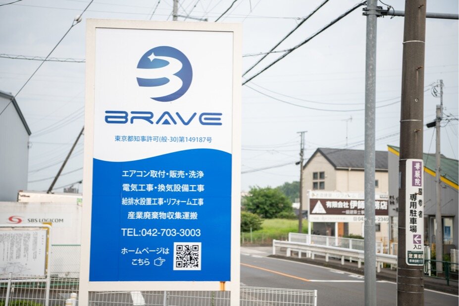 株式会社BRAVE ※急募！！業務用・家庭用エアコン工事スタッフ募集/未経験者大歓迎！！の求人詳細情報 - 東京都 町田市 鶴川駅｜求人ボックス