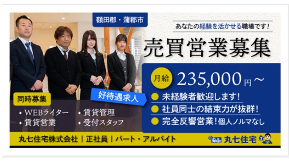 求人ボックス 丸七住宅 株式会社 Webライター Snsの情報発信 広告配信宣伝もおまかせの求人詳細情報 愛知県 神明町