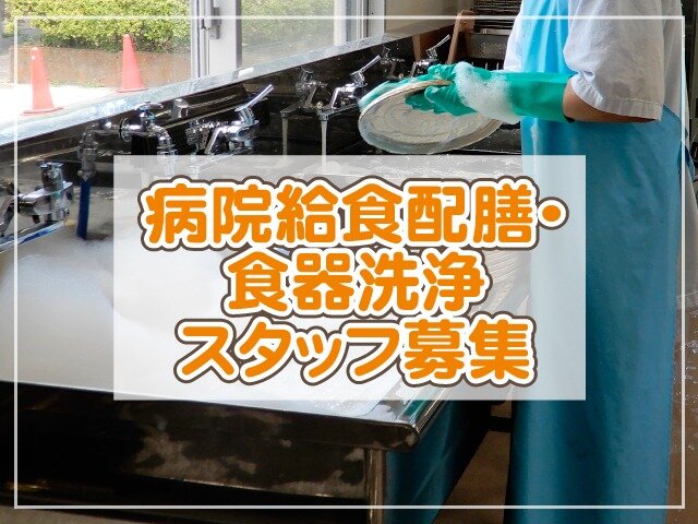 ストア 病院の食器洗浄 配膳の仕事