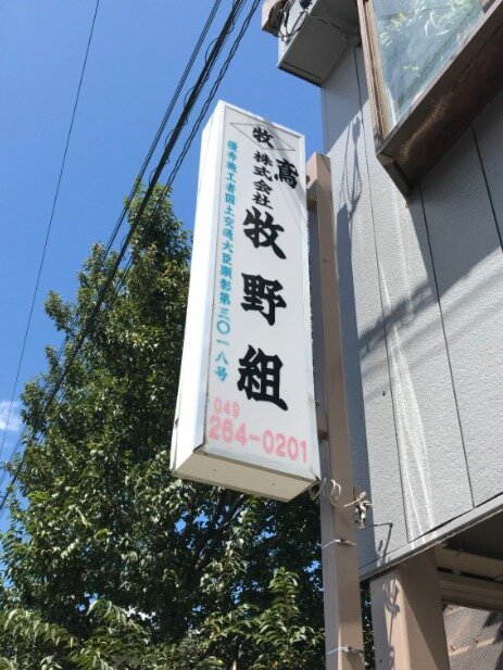 求人ボックス 株式会社 牧野組 鉄骨鳶工 足場鳶工 従業員募集 経験者歓迎 日給 12 000円 17 000円の求人詳細情報 埼玉県 桜ケ丘