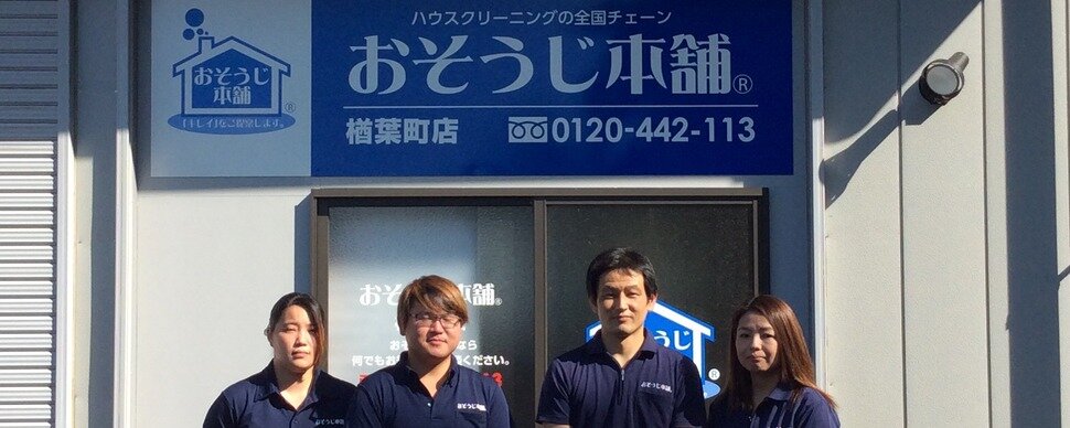 求人ボックス おそうじ本舗 楢葉町店 クリーニングスタッフ パート アルバイト お客様に喜ばれる お掃除のプロ大募集 の求人詳細情報 福島県 双葉郡 楢葉町 上繁岡