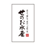 株式会社せのお水産