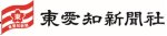 株式会社 東愛知新聞社