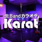 生バンドカラオケ銀座Karat