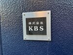 株式会社KBS