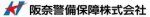 阪奈警備保障株式会社