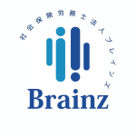 社会保険労務士法人ブレインズ