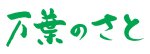 デイサービスセンター　万葉のさと溝の口