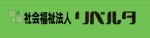 社会福祉法人リベルタ