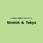 STRETCH & TOKYO 中野駅前店