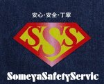 株式会社染谷SafetyService