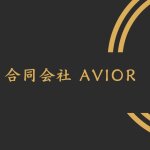 合同会社Avior