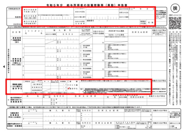 「給与所得者の扶養控除等（異動）申告書」の記載例